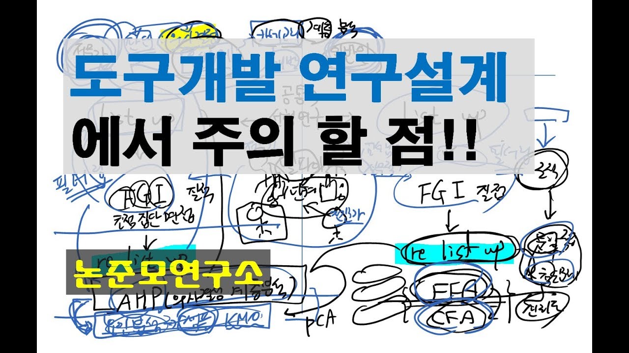 도구개발 연구 설계에서 주의할 점