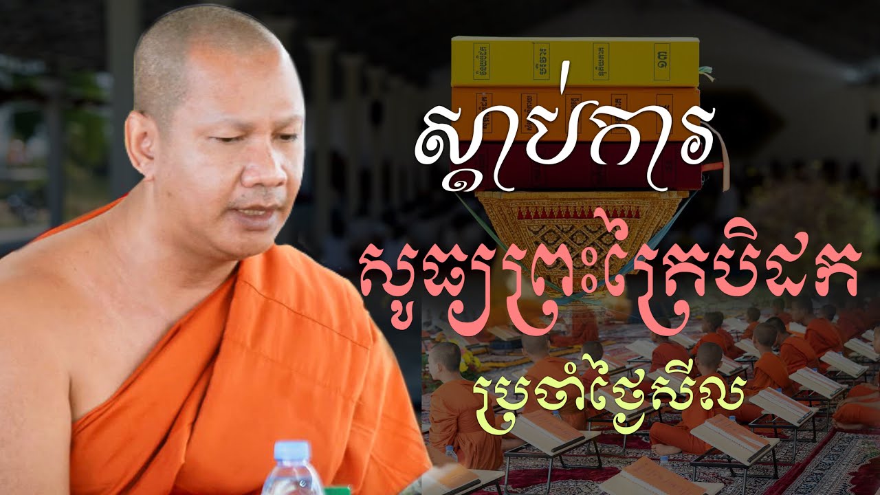 ស្វាធ្យាយព្រះត្រៃបិដក​​ លេខ ១៦ បាលី និងសេចក្ដីប្រែជាភាសាខ្មែរ  ដោយព្រះពោធិនាគមុនី ឆន ម៉ៅមេត្តា ✍️