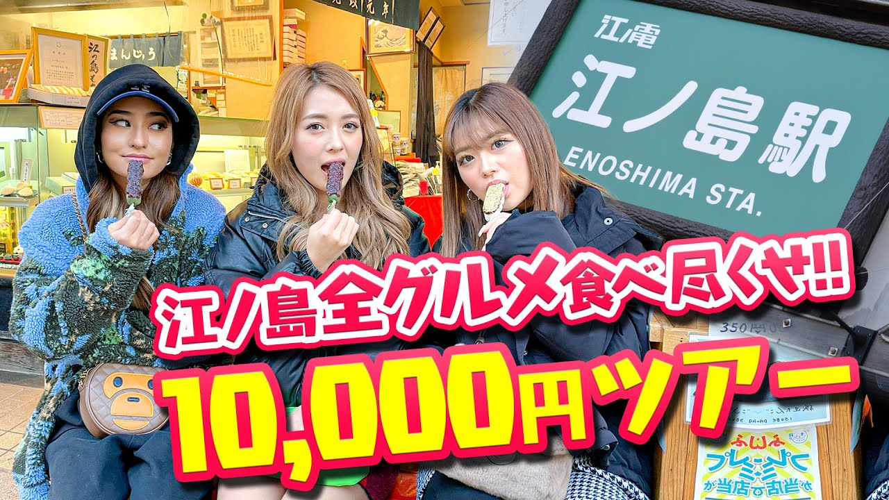 【江ノ島】なつねと8467とまあやが冬の江ノ島1万円食べ歩きしてみた！