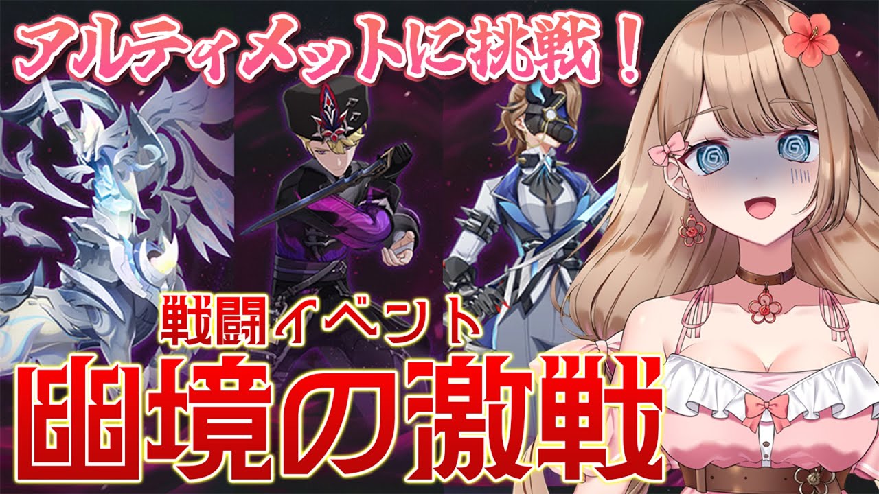 【原神/LunaⅡ】「幽境の激戦」今回もアルティメットクリアに挑戦だ！！！【Genshin Impact／Vtuber／やーちゃん