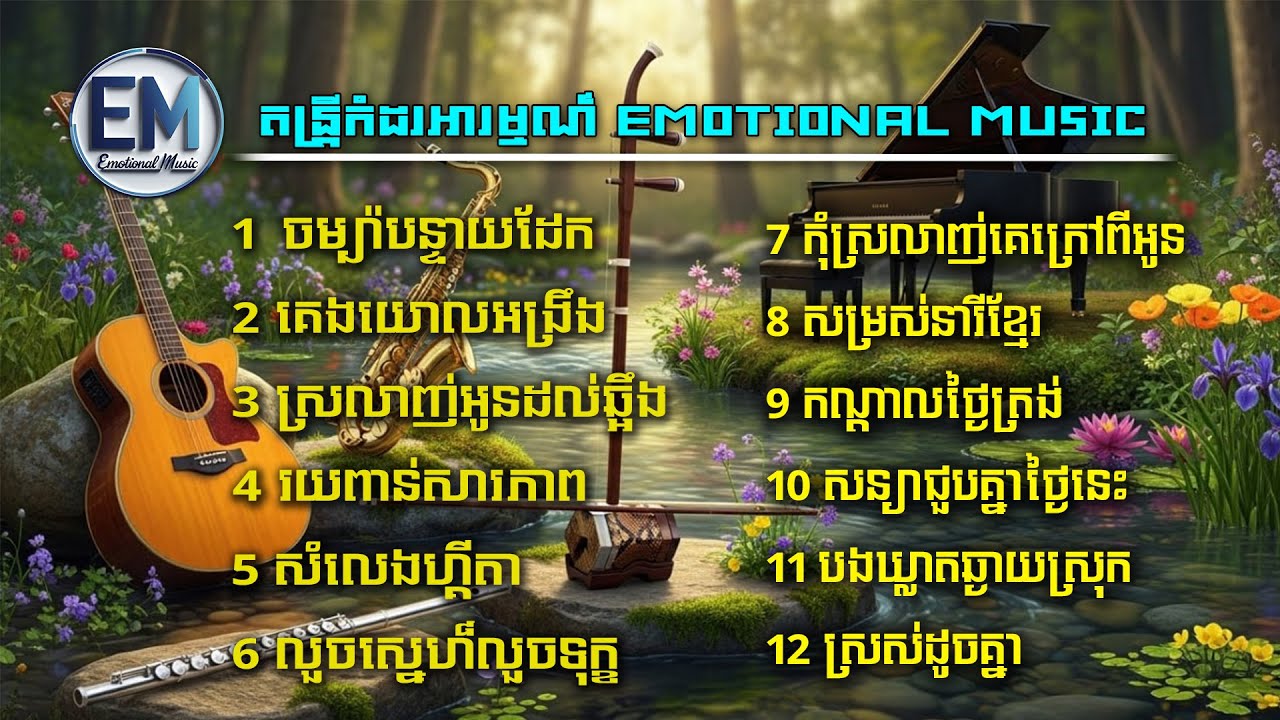 ភ្លេងកំដរអារម្មណ៍ 12 បទពីរោះៗ ( Khmer  Emotional Music )