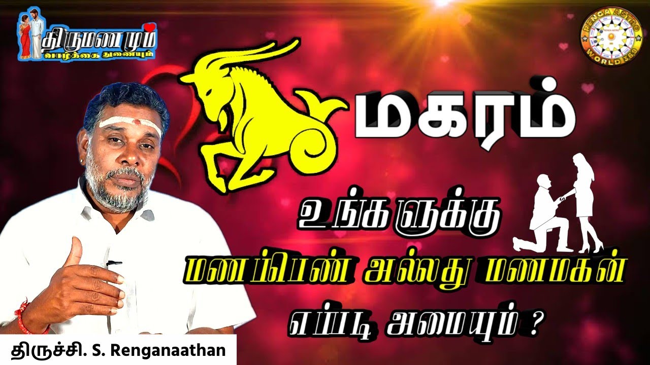 மகரம் வாழ்க்கை துணை எப்படி அமையும் | Magaram Marriage Life Secrets | Renganathan