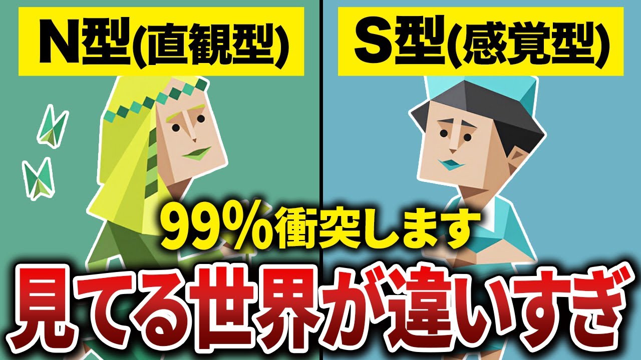 【混ぜるなキケン】N型とS型が絶対に分かり合えない理由を徹底解説！【MBTI】