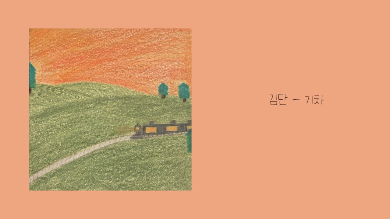 [M/V] 김단 (Dan Kim)_기차 [PurplePine Entertainment]