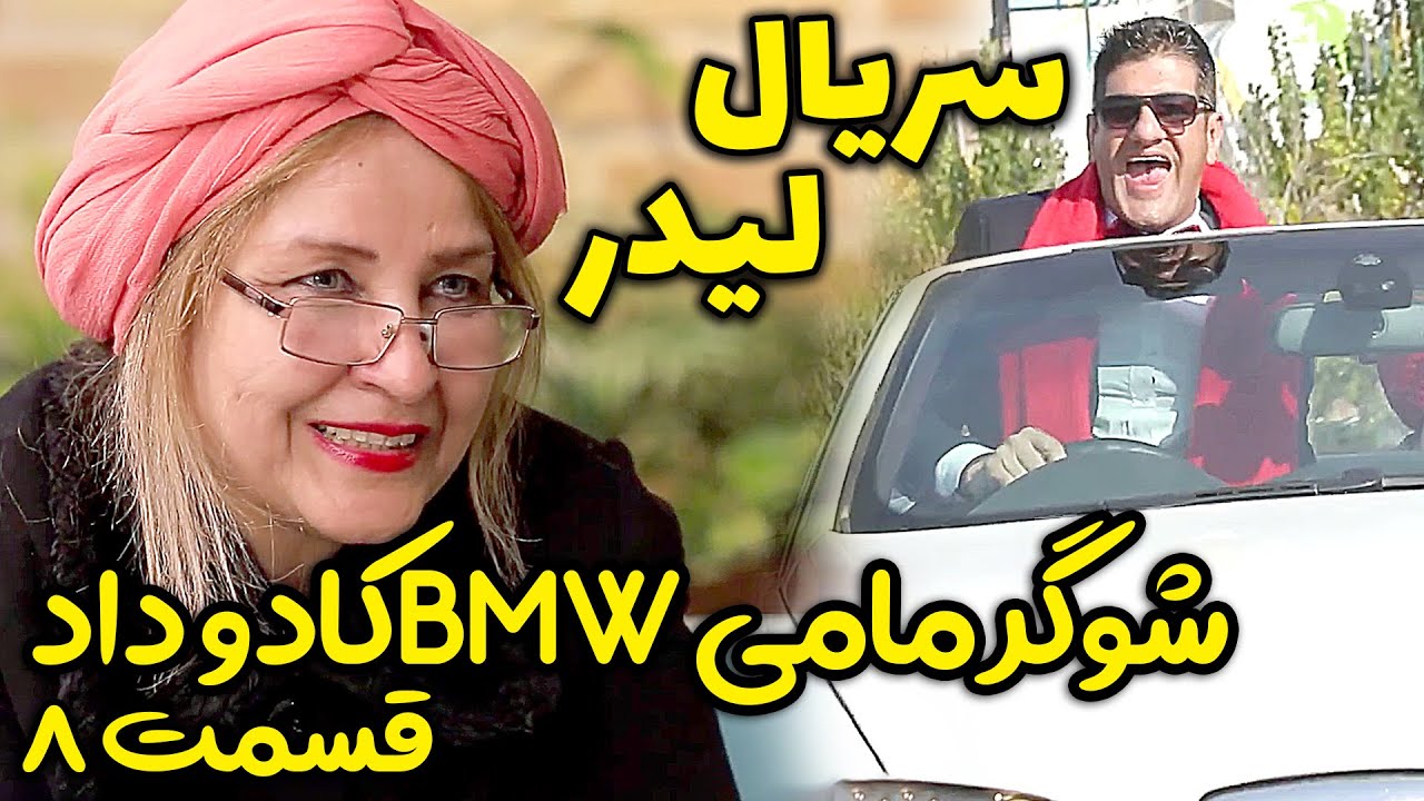 عجب شوهر مامی پیدا کرده سعید پیچ 😂 بهش بی ام و کادو داد