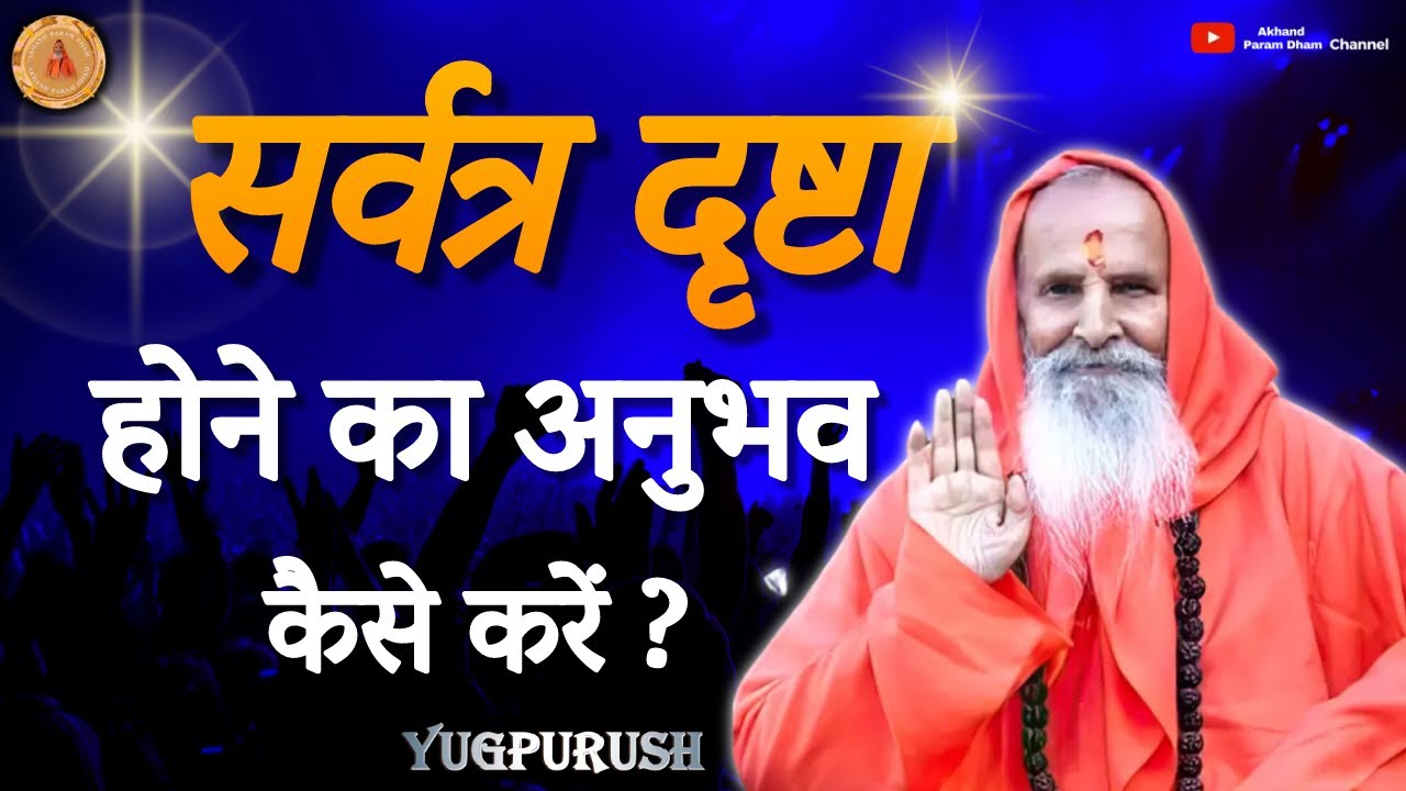सर्वत्र दृष्टा होने का अनुभव कैसे करें ? ।।Yug-Purush।। How to experience being omnipresent?