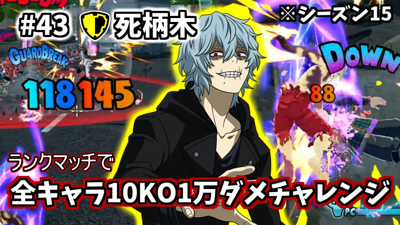 【10KO1万ダメ企画】#43  黄死柄木【ヒロアカUR】