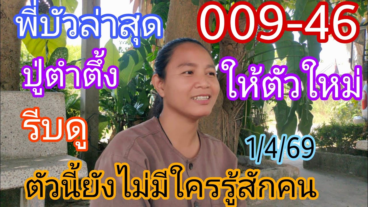 009-46พี่บัวล่าสุดปู่ตำตึ้งให้ตัวใหม่ตัวนี้ยังไม่มีใครรู้1/4/69