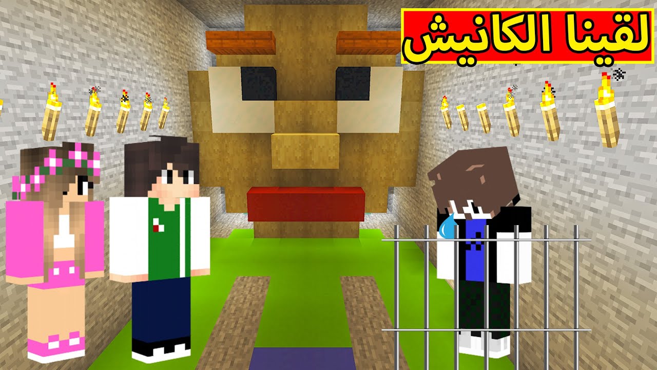 ماين كرافت : كانيشنيش تحول المدرس الشرير | minecraft !! 😲🔥