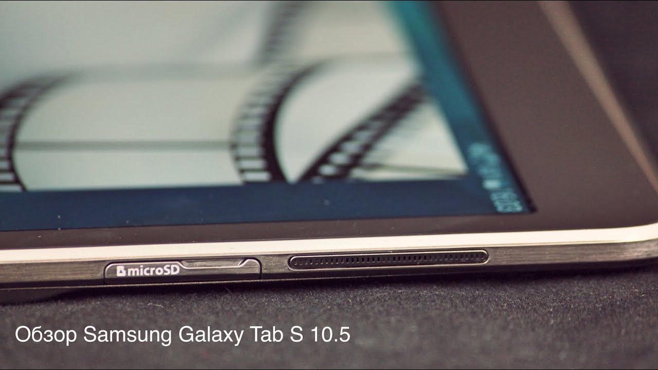 Обзор Samsung Galaxy Tab S 10.5: утончён со всех сторон.