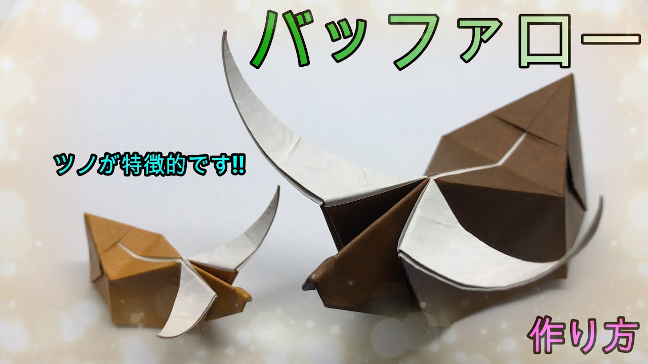【折り紙】少し難しいバッファロー【ORIGAMI】MAKE BUFFALO