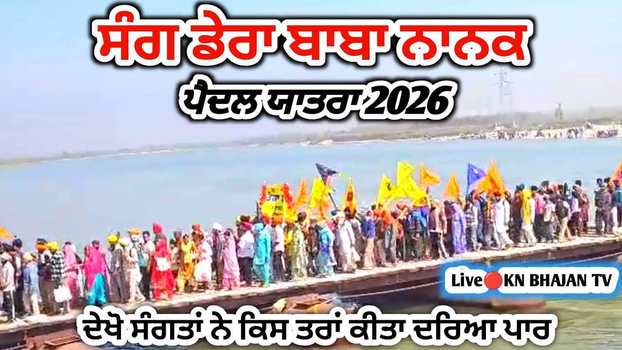 ਸੰਗ ਦਰਿਆ ਪਾਰ | sang darya paar 2026 | Sang Dera Baba Nanak Chola Sahib Mela  