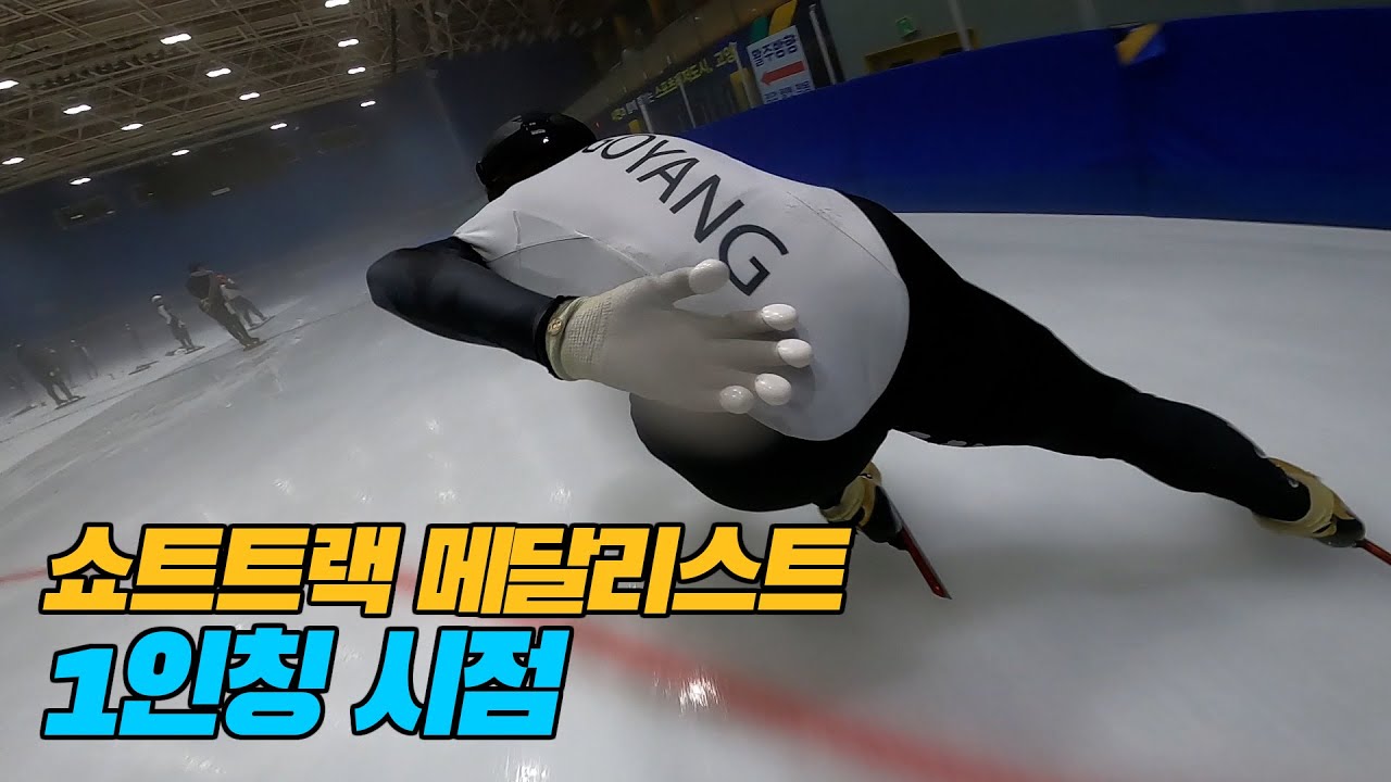 Eng sub)월드클래스 쇼트트랙 선수의 1인칭 시점 스케이팅. 미친 스피드 ㄷㄷ