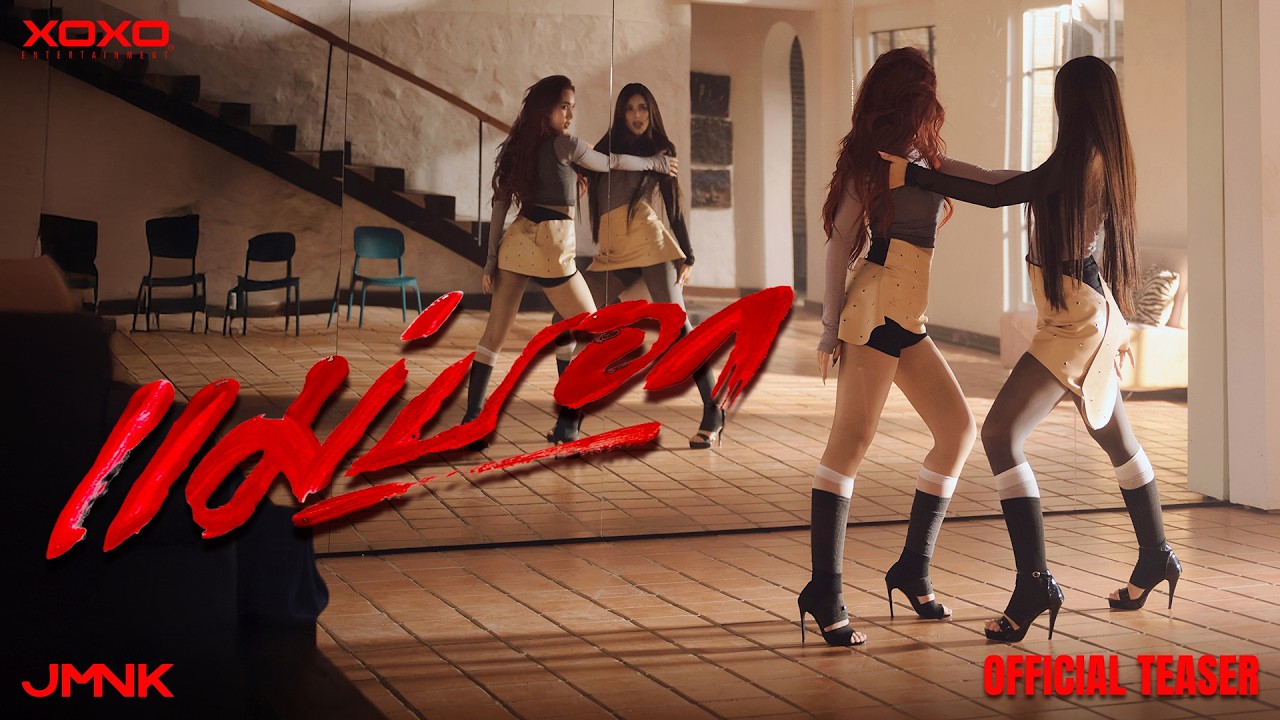 แม่บอก - JMNK ( JustmineNika ) | OFFICIAL TEASER