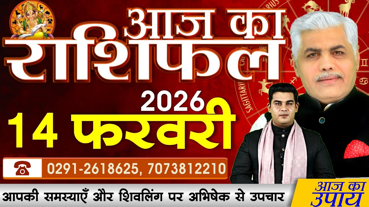 AAJ KA RASHIFAL | 14 February 2026 | आज का राशिफल | Today Horoscope | Kamal Shrimali Rashifal