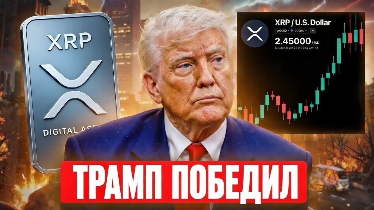 ⚡ ИРАН СДАЁТСЯ?! XRP ГОТОВ К ВЗРЫВУ 🚀 ТРАМП ПРОДВИГАЕТ CLARITY ACT — АЛЬТСЕЗОН НАЧИНАЕТСЯ?! 2026 П