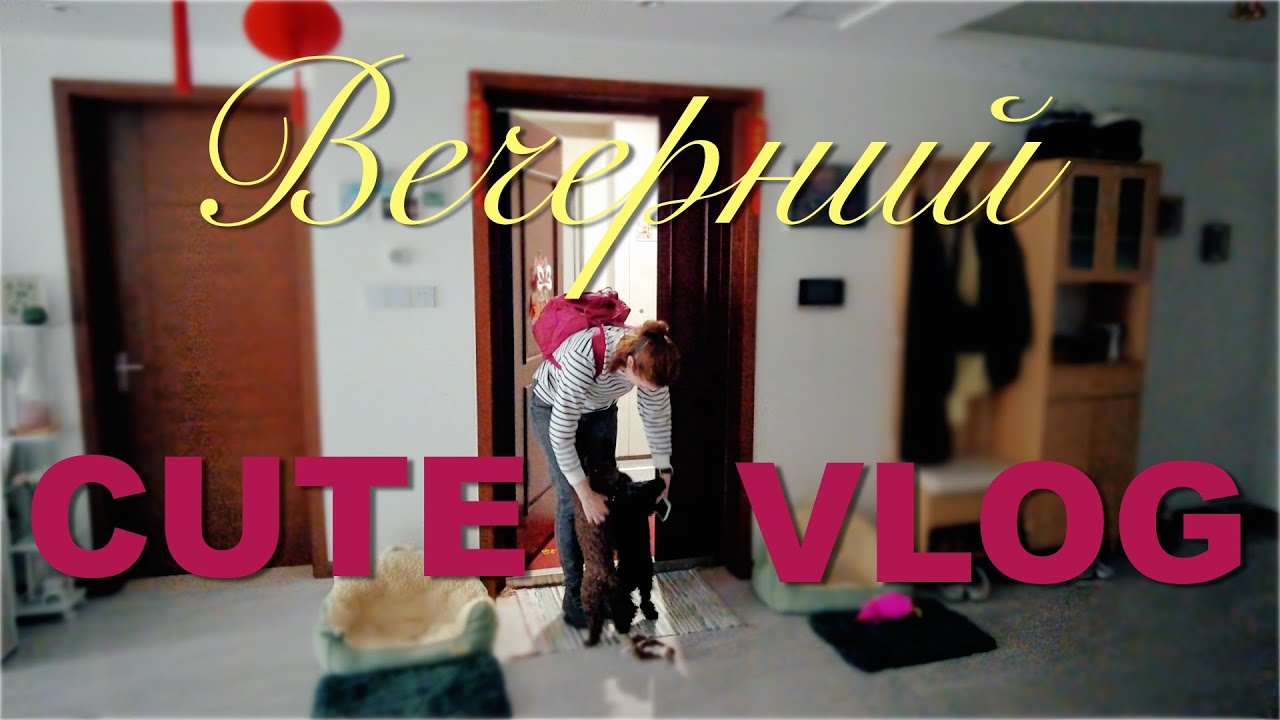 Cute VLOG #106🌆|Вечер из жизни |Град в Сиане🧊|