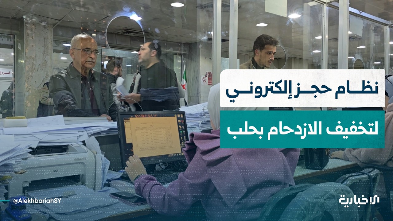 إطلاق نظام الحجز الإلكتروني المسبق في حلب لتسهيل الوصول إلى الخدمات وتقليل الازدحام