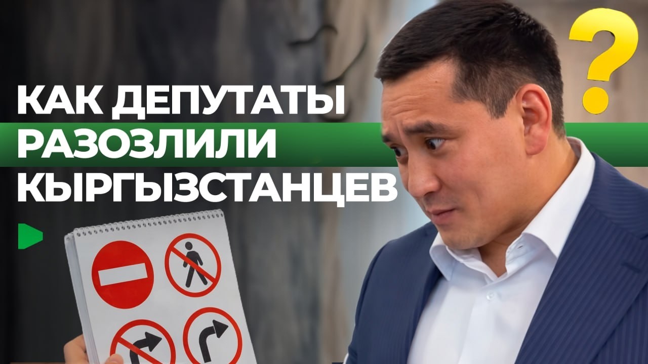 Как оскандалились депутаты Жогорку Кенеша | НОМАД ТВ