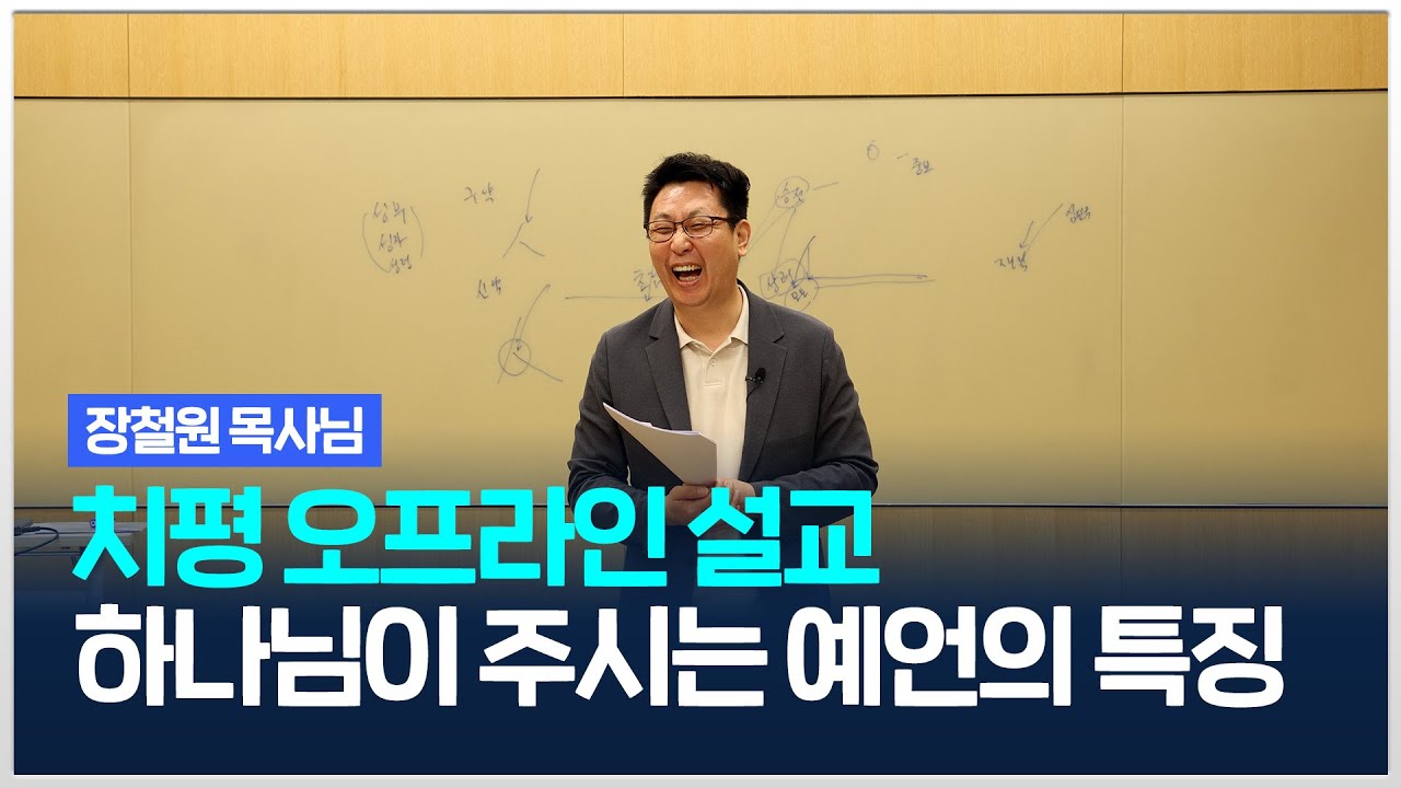 [치유와평안의교회] 하나님이 주시는 예언의 특징