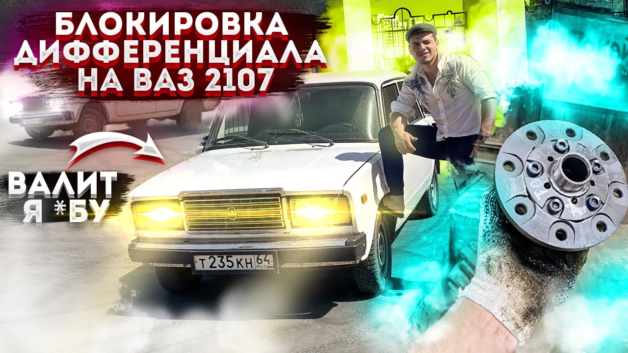 БЛОКИРОВКА ДИФФЕРЕНЦИАЛА на ВАЗ 2107! ВАЛИТ я  *БУ, так же цепанул МАЛЫХУ!