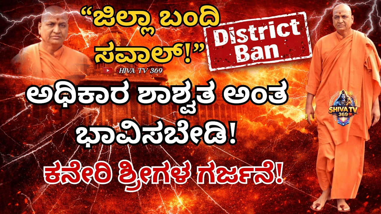 👉 “ಸ್ವಾಮಿಗಳ ಜಿಲ್ಲಾ ಬಂದಿ? 😡 ಅಧಿಕಾರ ಶಾಶ್ವತ ಅಂತ ಭಾವಿಸಬೇಡಿ! ಸರ್ಕಾರಕ್ಕೆ ಕನೇರಿ ಶ್ರೀಗಳ ಗರ್ಜನೆ!”