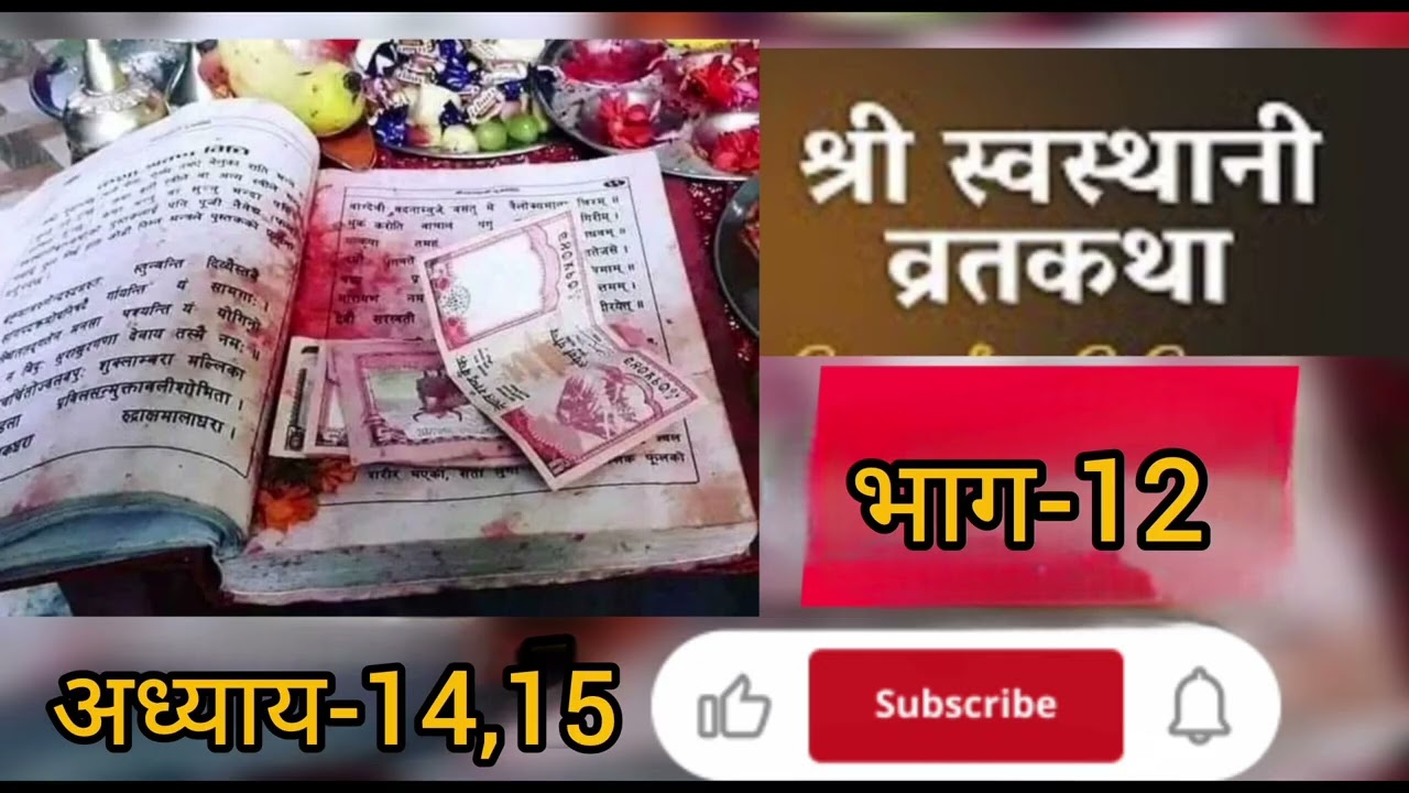 श्री स्वस्थानी व्रत कथा भाग 12।।swasthani brata katha part-12।। #swasthanibratakatha #youtubevedio 