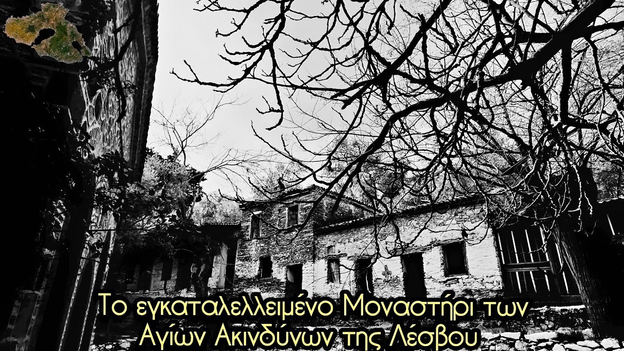 Το Εγκαταλελειμμένο Μοναστήρι των Αγίων Ακινδύνων στη Λέσβο: Ένα Ταξίδι στην Ιστορία