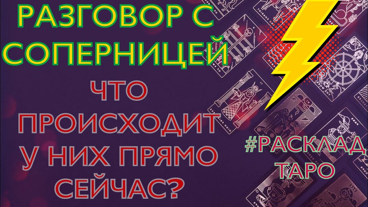 ❤️‍🩹🔮❓ОН и СОПЕРНИЦА💔❤️‍🔥 #раскладтаро ЧТО СЕЙЧАС ПРОИСХОДИТ У НИХ?#егочувства #егомысли