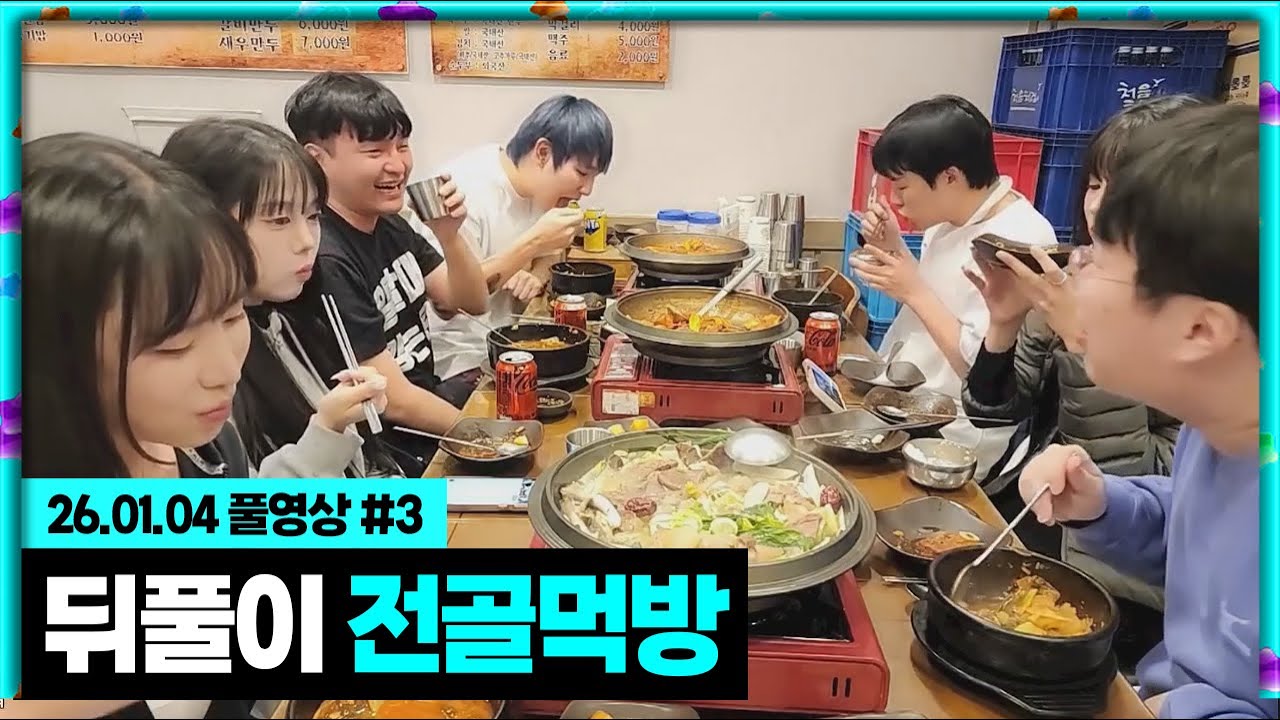 경찰과도둑 뒤풀이 먹방! [26.01.04 #3]