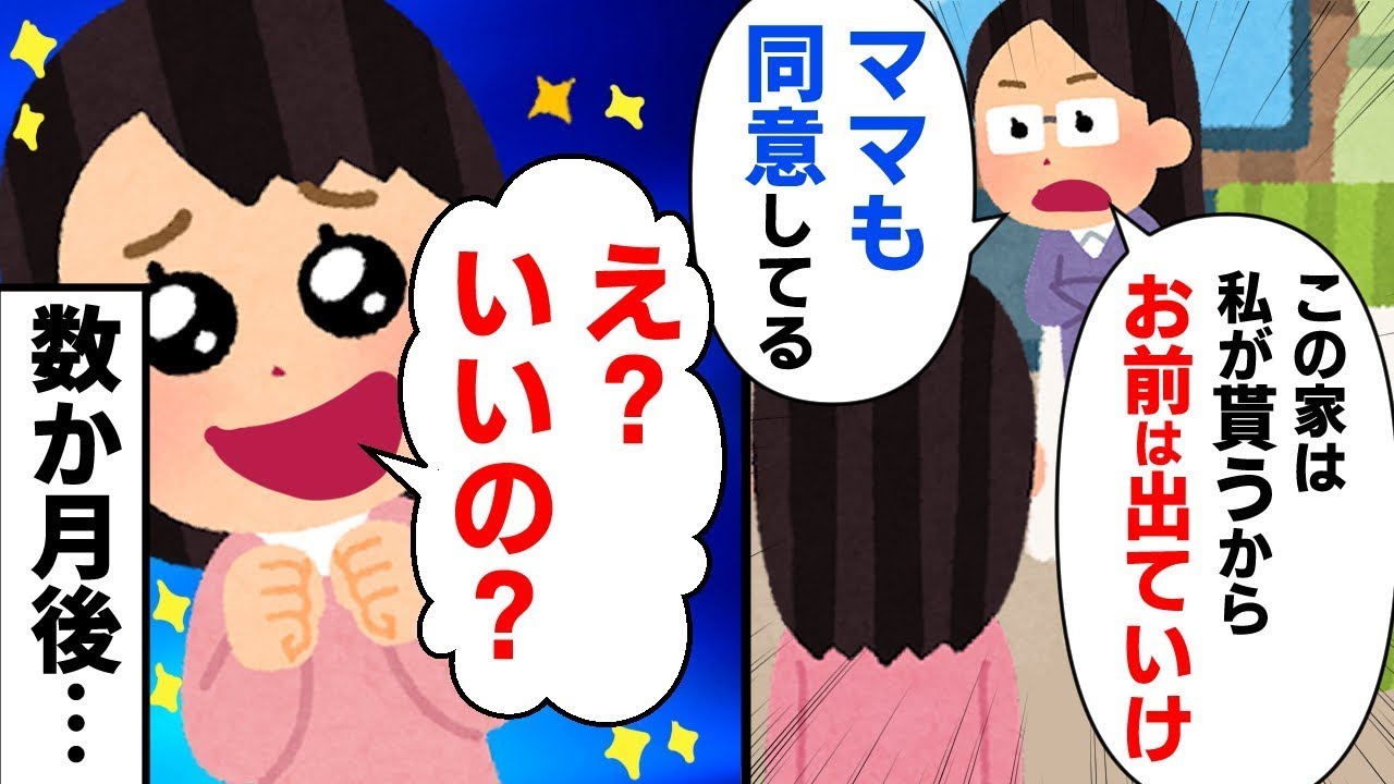 私を実家から追い出した姉「この家は私のものだから出て行け！お母さんも賛成してる」私「えっ？　本当にいいの？」→この家には実は恐ろしい秘密が…