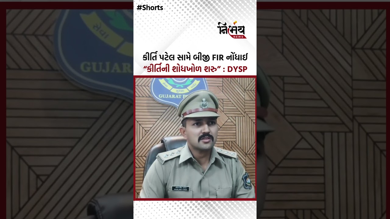 KirtiPate  સામે બીજી FIR નોંધાઈ &ldquo;કીર્તિની શોધખોળ શરુ&rdquo;| Dysp | Nirbhaynews