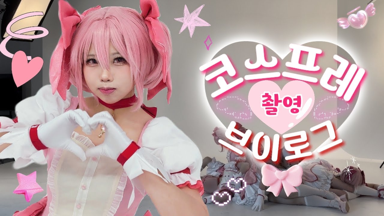 마마마 코스프레 촬영 브이로그! | 마법소녀 마도카 마기카🩷