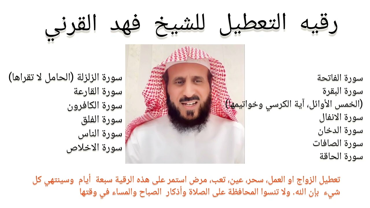 رقية التعطيل كاملة للشيخ فهد القرني #فهد_القرني #الرقية_الشرعية #رقية_التعطيل
