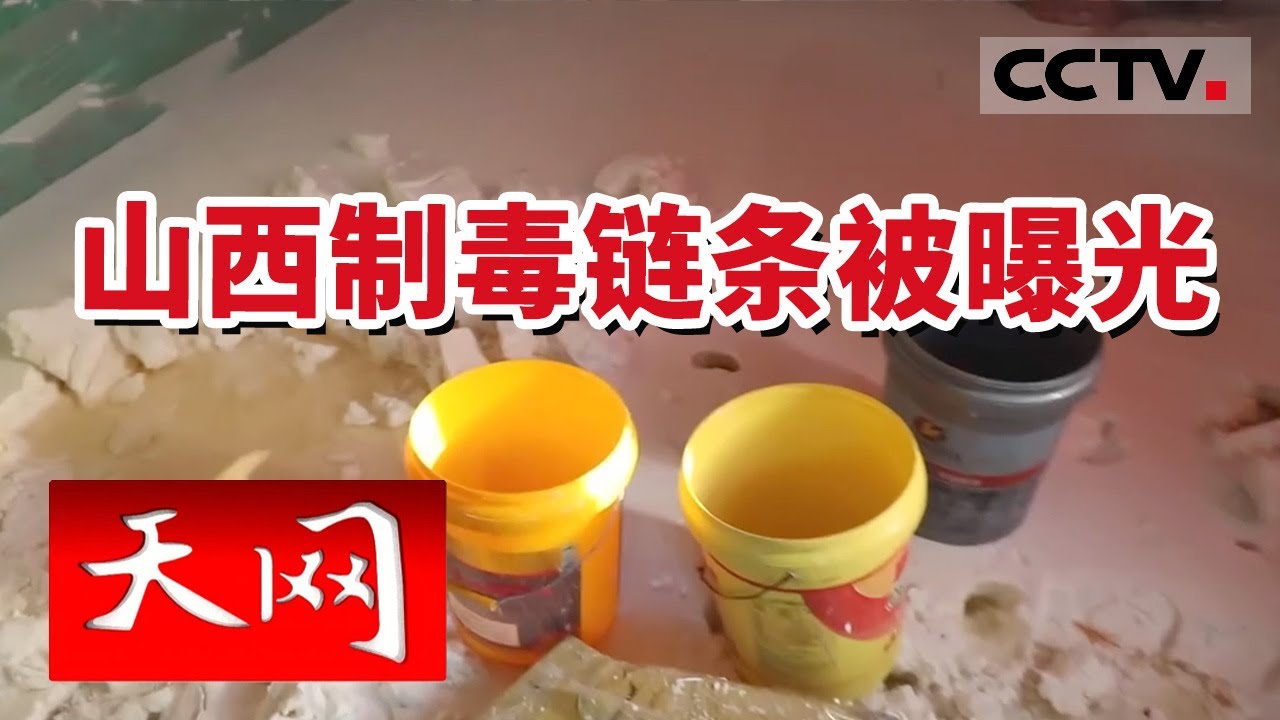 《天网》制毒窝点曝光 山西“贩毒家族”被抓 头目被判死刑 20231122 | CCTV社会与法