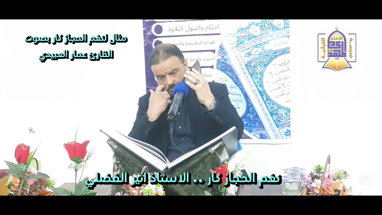 مقام الحجاز كار .. الاستاذ اثير الفضلي .. الدورة النغمية بالمقامات الاساسية والفرعية.