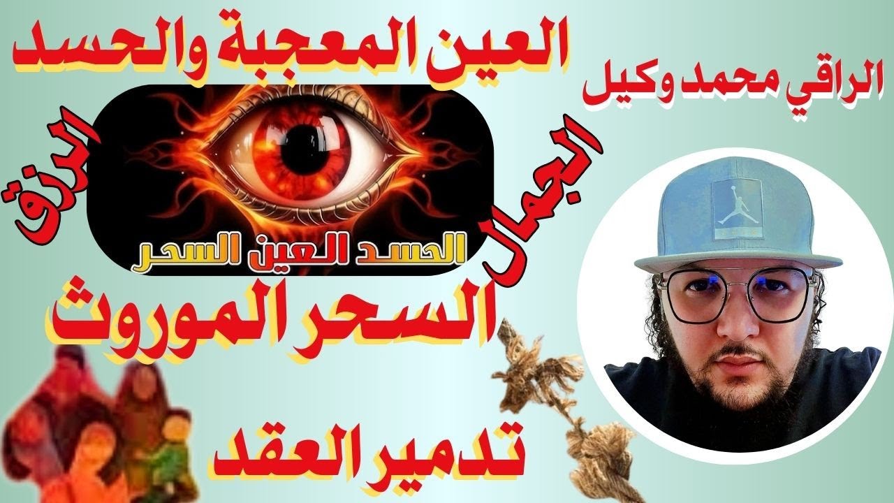 رقية قوية 💥 💥 خروج العين والحسد 💥 العين المعجبة💥 السحر الموروث من الأم 💥 تدمير العقد 🪢💥 