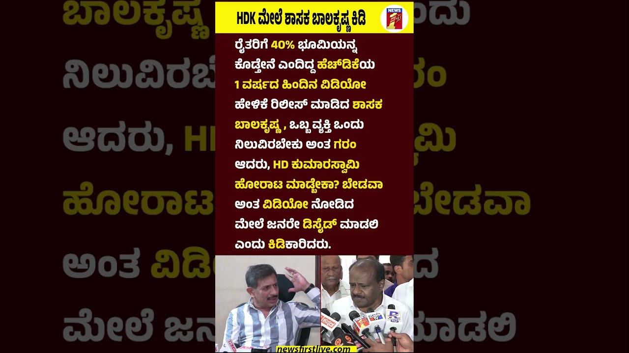 HD Kumaraswamy ಮೇಲೆ ಬಾಲಕೃಷ್ಣ ಕಿಡಿ | HC Balakrishna | JDS | Congress |  @newsfirstkannada