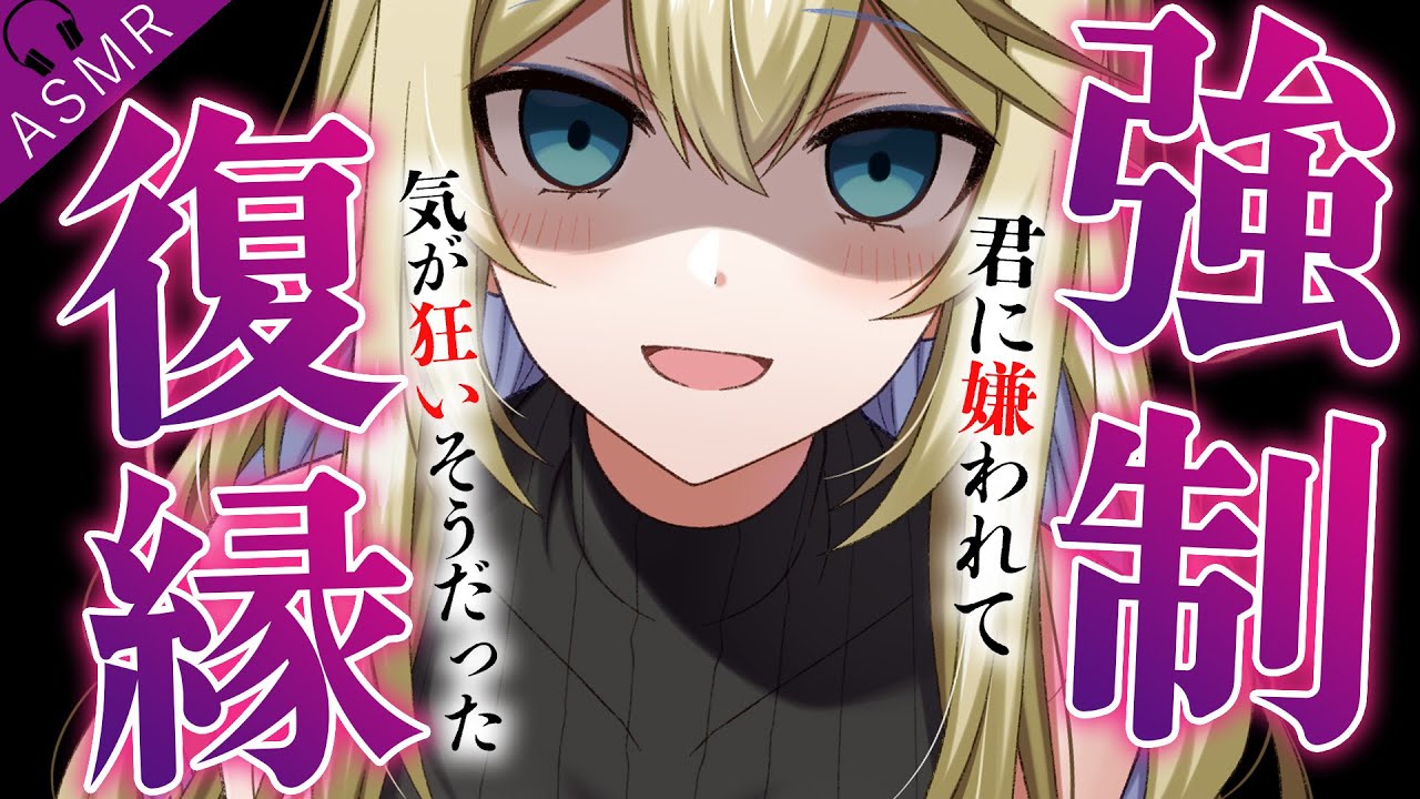 【ヤンデレASMR/男性向け】幼馴染との喧嘩で大嫌いと言ったら…後日監禁され強制仲直り…♡【シチュエーションボイス/バイノーラル】