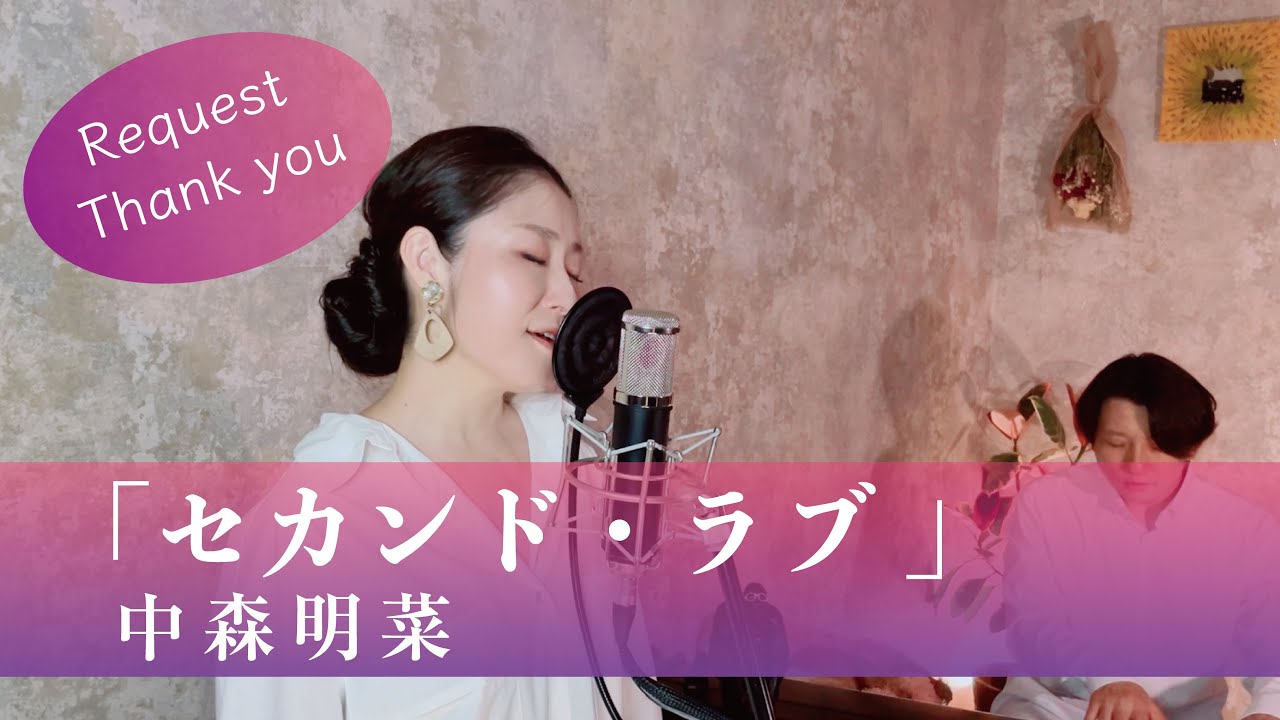 セカンド・ラブ / 中森明菜【歌ってみた】【歌詞付き】covered by JOYMUSICA