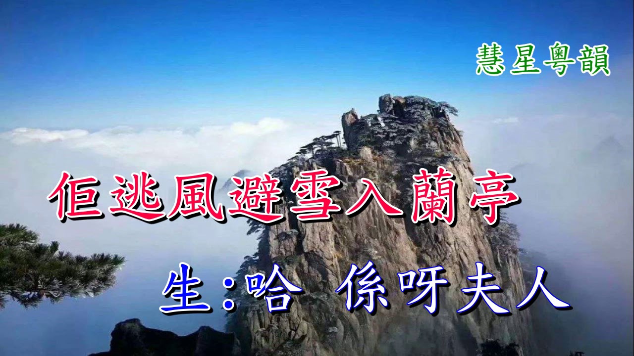 獅吼記之跪池  新劍郎  陳慧思演唱      唐滌生撰曲