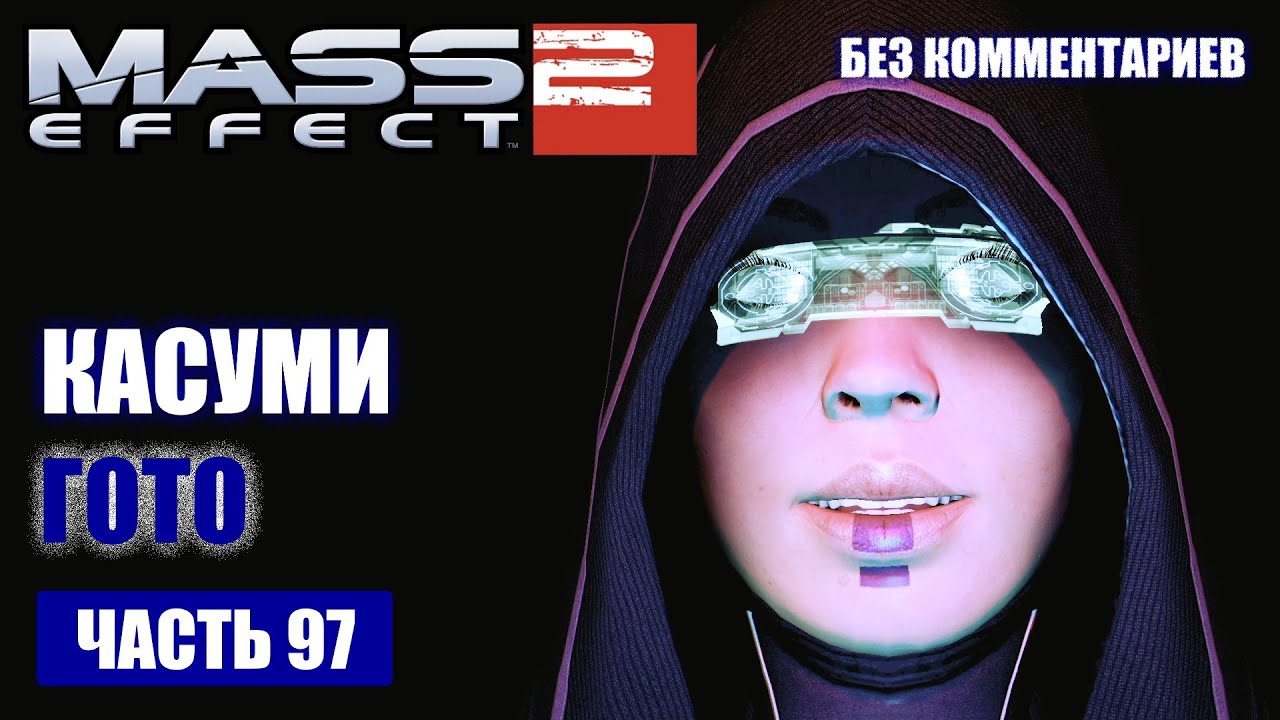 Mass Effect 2 прохождение - ОПАСНЫЕ СЕКРЕТЫ КЕЙДЗИ ОКУДА (без комментариев) #97