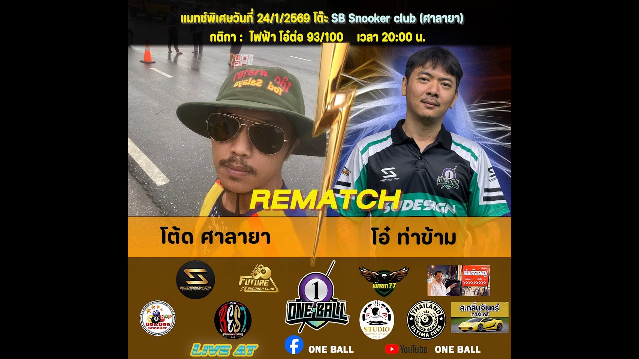 การแข่งขันสนุกเกอร์ โต๊ด ศาลายา พบ โอ๋ ท่าข้าม