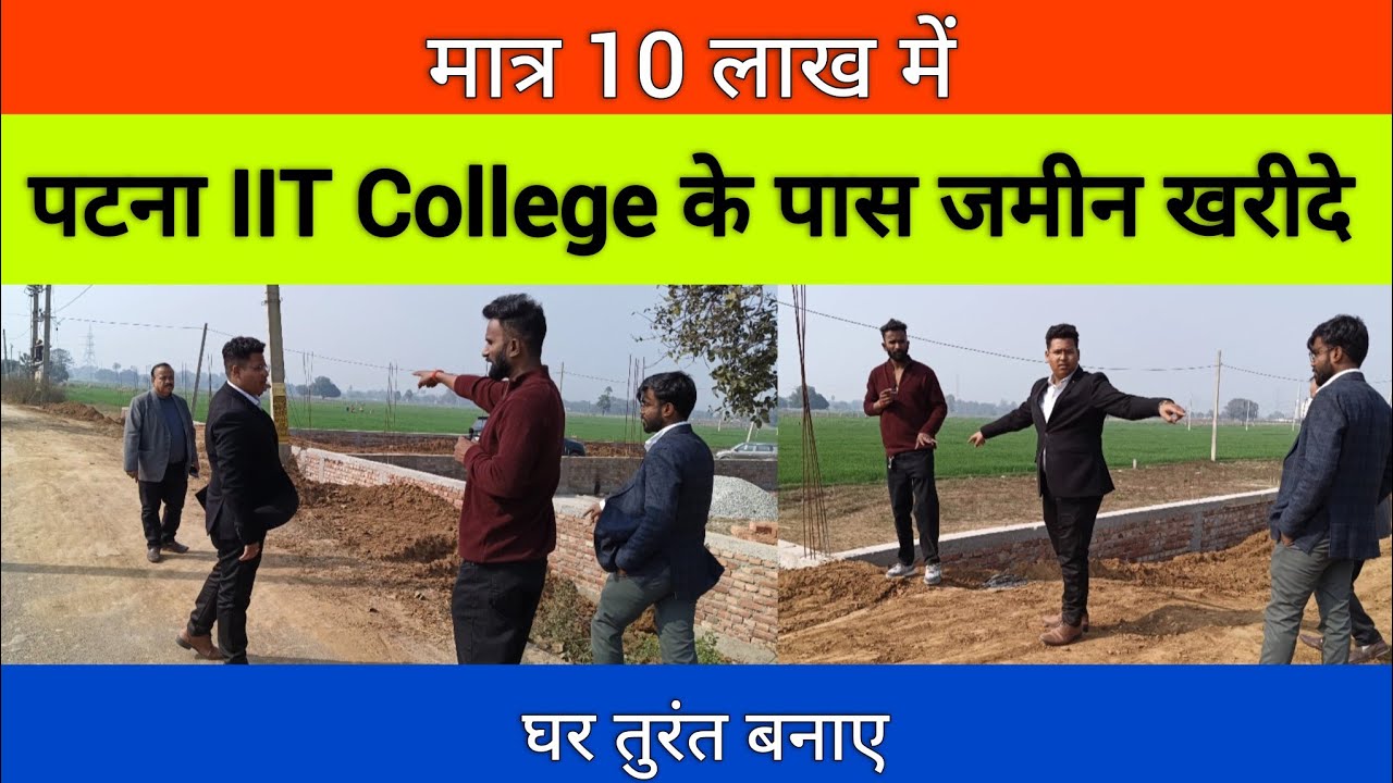 बिहटा IIT college के पास जमीन खरीदे और तुरंत घर बनाए ! plot in patna bihta near IIT College