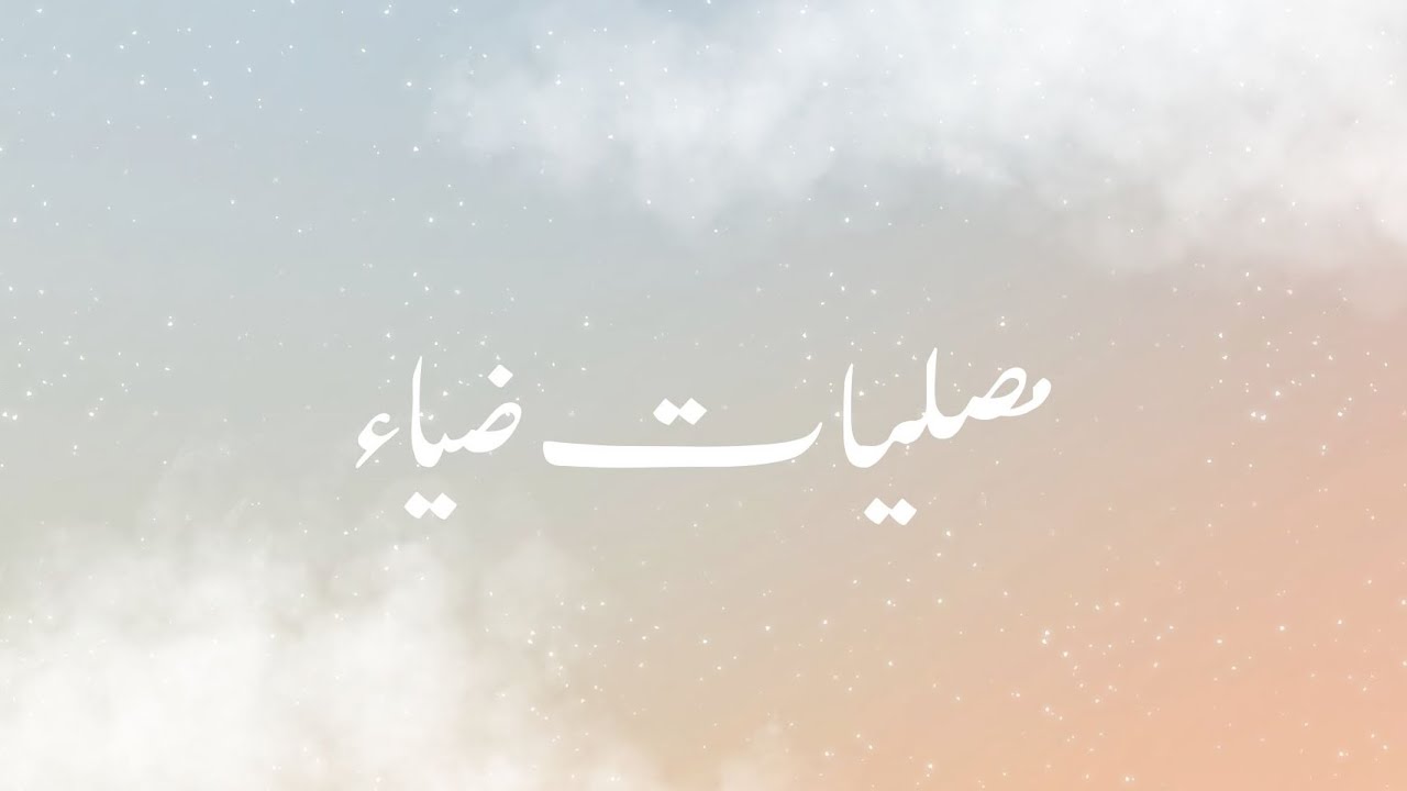 أنشودة مصليات ضياء| ١٤٤٥هـ