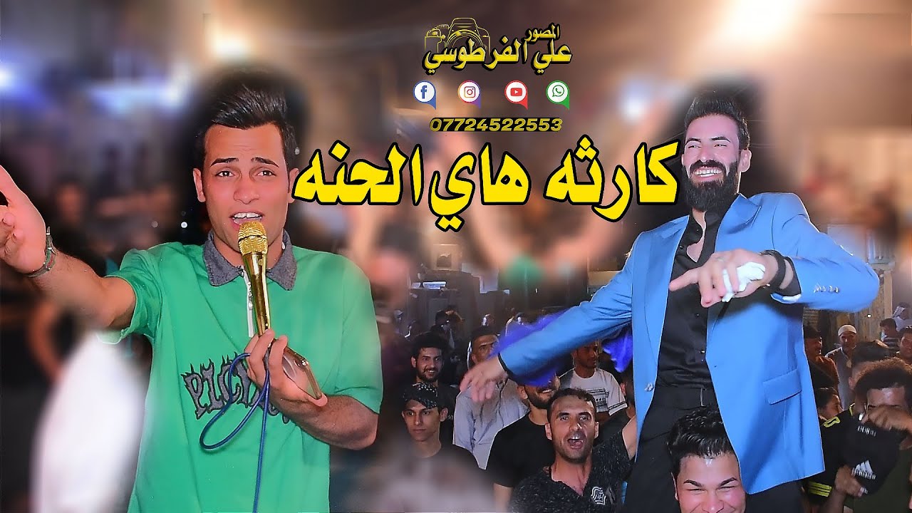 كارثه هاي الحنه _(حسوني الركابي) بحضور ليث الكوري