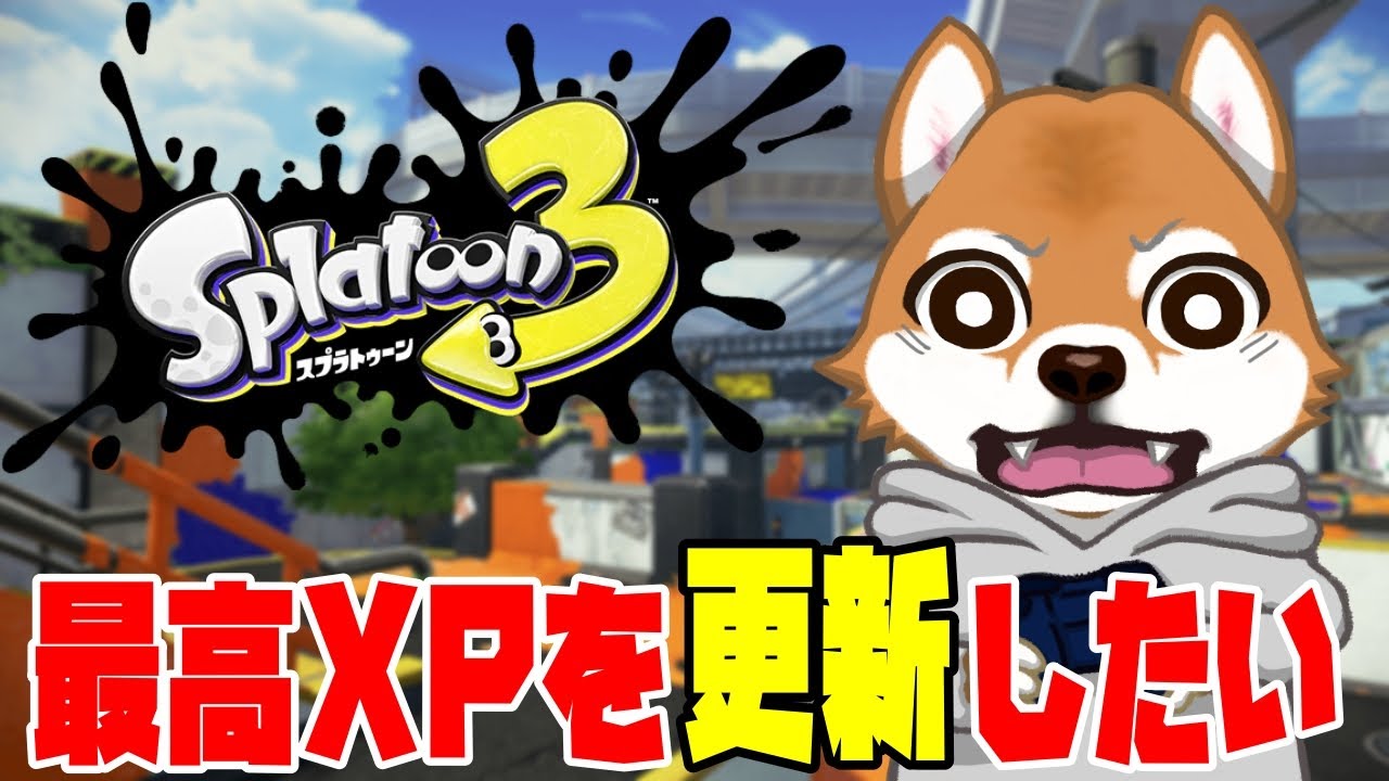 【スプラトゥーン3】XP25への道35日目 バレルで楽しむスプラトゥーンてわけ【最高XP2317】