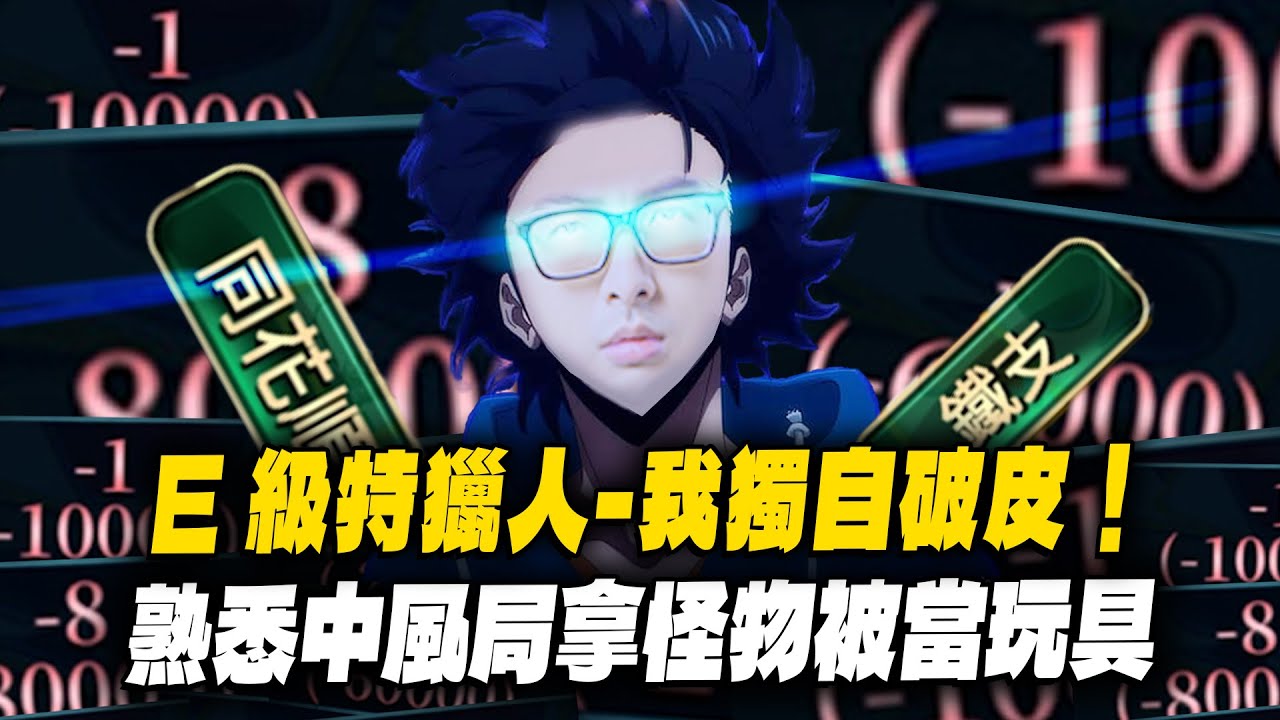 【DinTer】鬼牌衝三EP.20｜E特級獵人－我獨自破皮！經典中風局...拿怪物被當玩具？！這發牌員是不是跟我有仇... 鬼牌數量整整少對手一半？