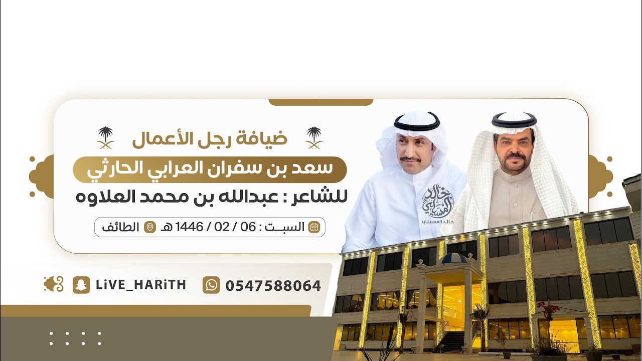 ضيافة رجل الأعمال / سعد بن سفران العرابي الحارثي  للشاعر / عبدالله العلاوه 🗓️ ١٤٤٦/٢/٦ هـ 📍 الطائف