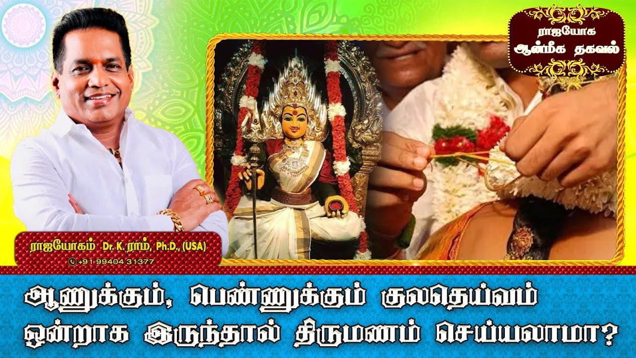 ஆணுக்கும் , பெண்ணுக்கும் குலதெய்வம் ஒன்றாக இருந்தால் திருமணம் செய்யலாமா ? | Aanmeega Thagaval